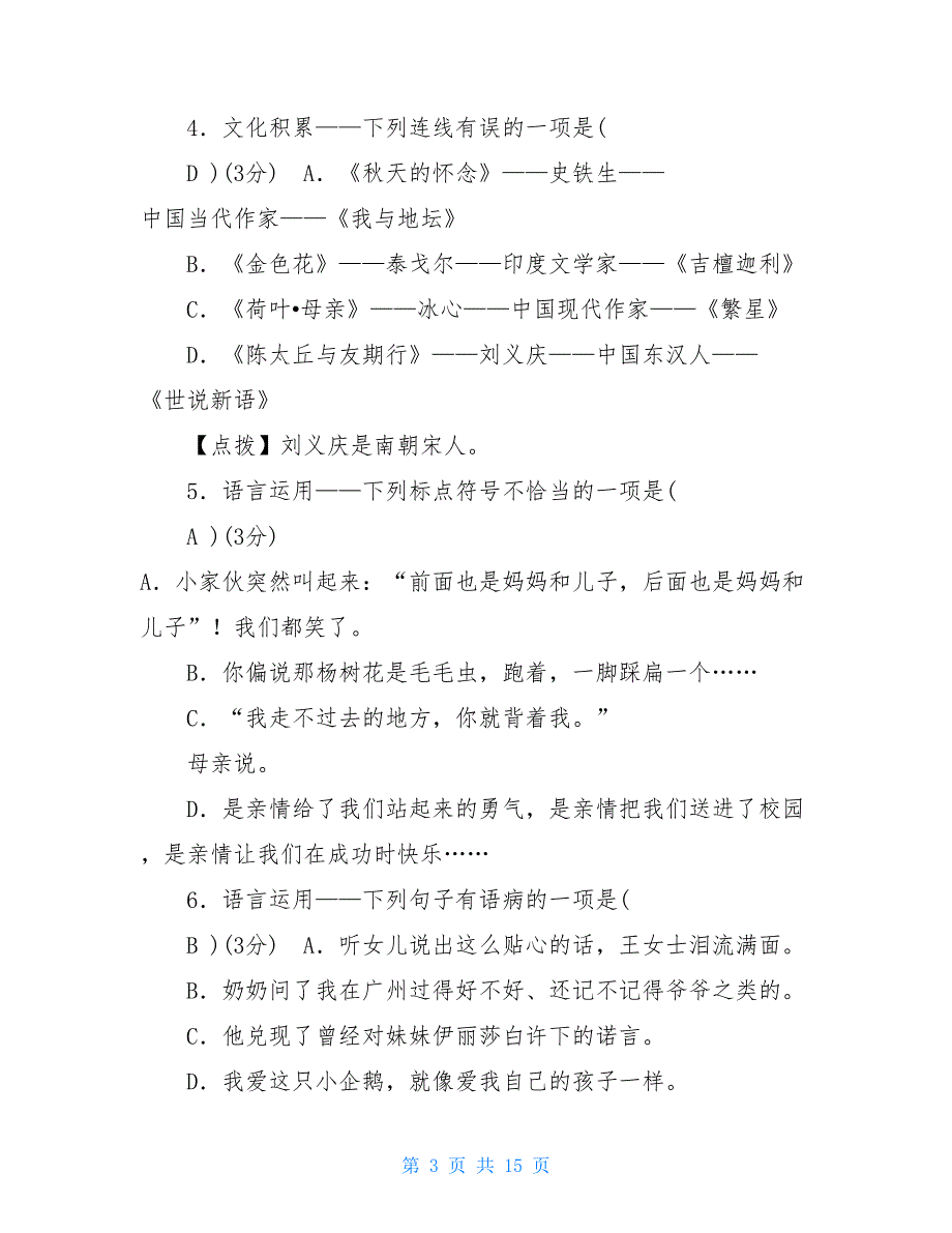 2021-2021七年级语文上册第二单元测试题（附答案新人教版_第3页