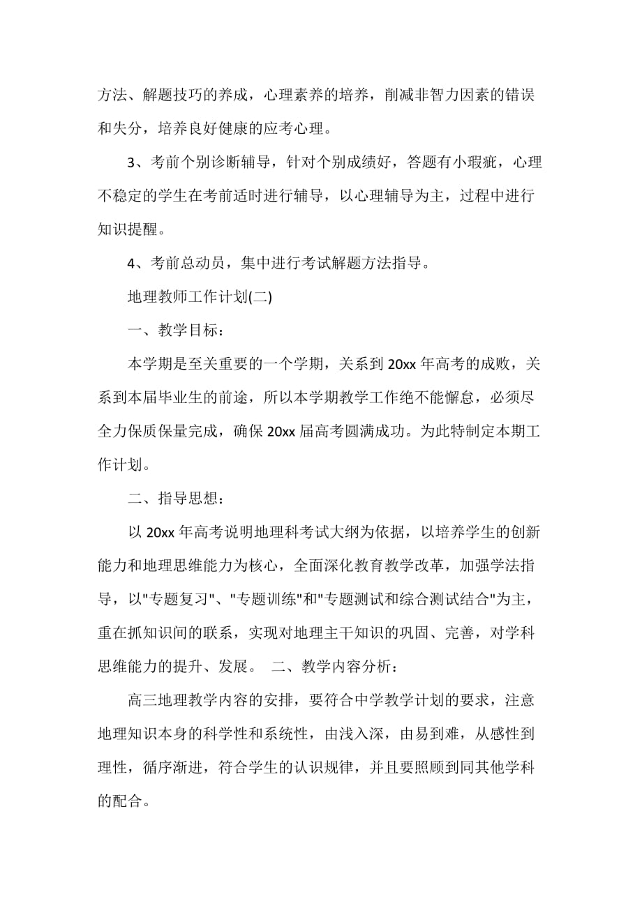 2021地理教师的工作计划_第2页