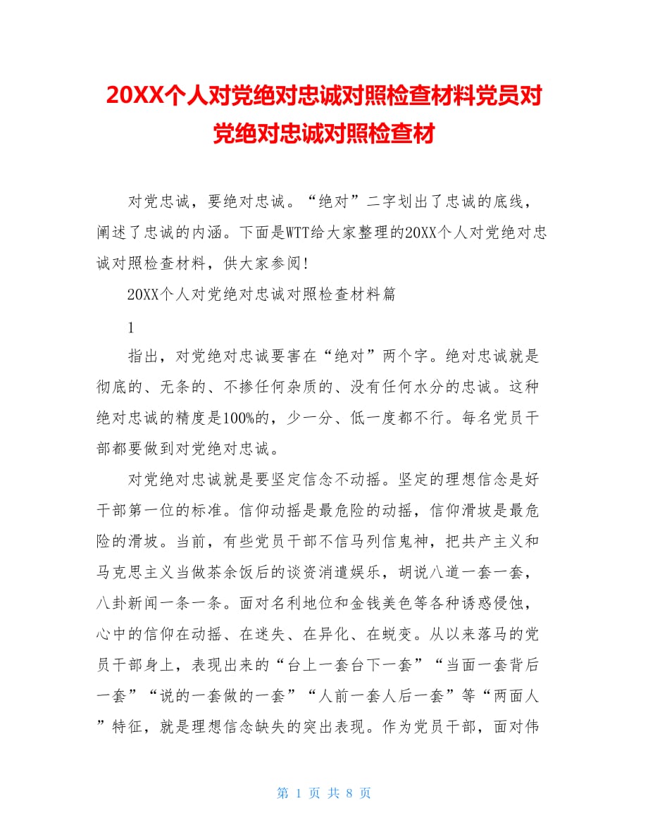 20XX个人对党绝对忠诚对照检查材料党员对党绝对忠诚对照检查材_第1页