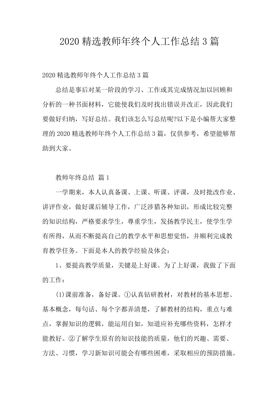 2020精选教师年终个人工作总结3篇_第1页