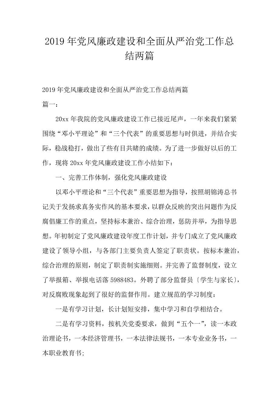 2019年党风廉政建设和全面从严治党工作总结两篇_第1页