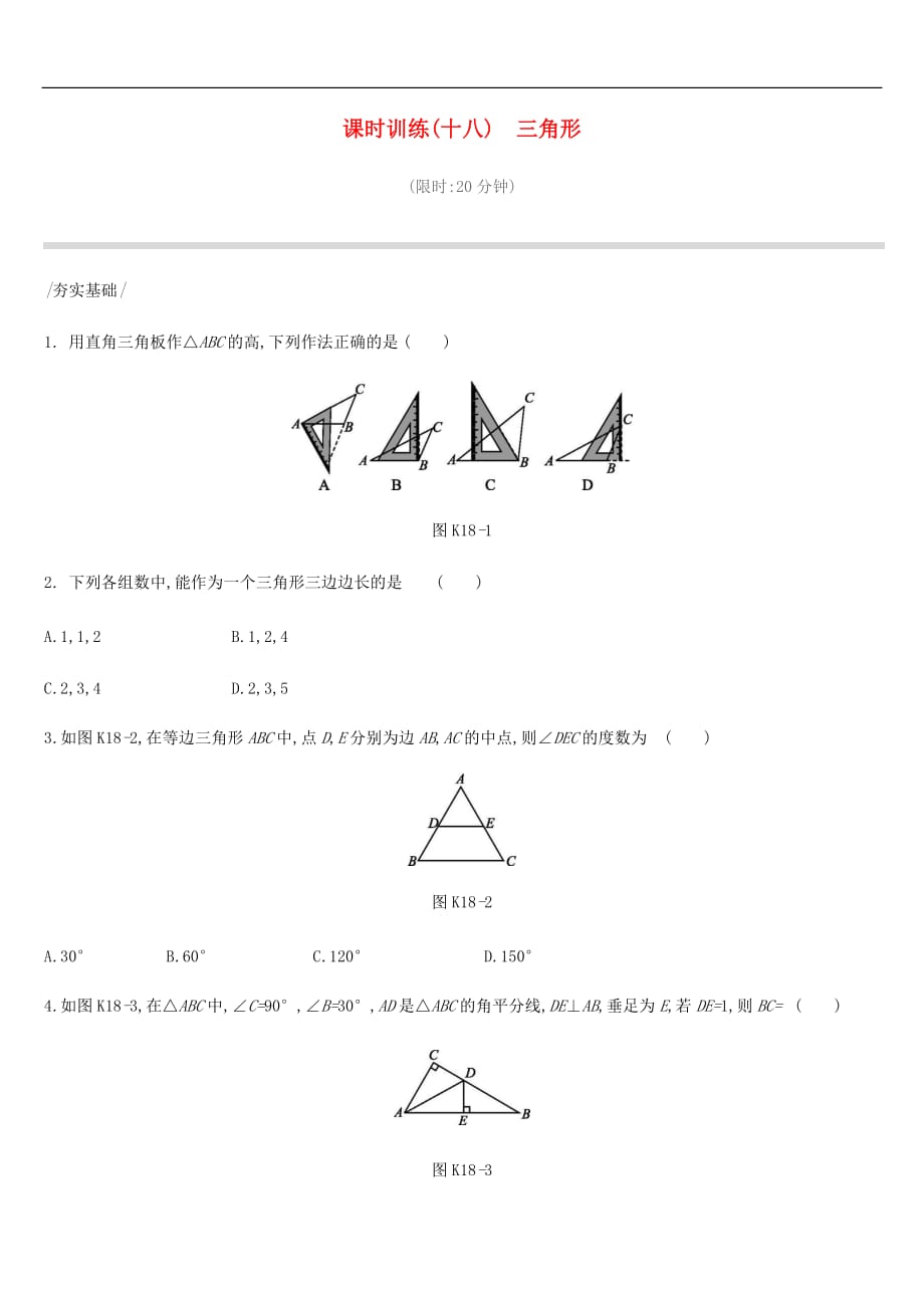 2021中考数学复习四边形课时训练18三角形（含答案）_第1页