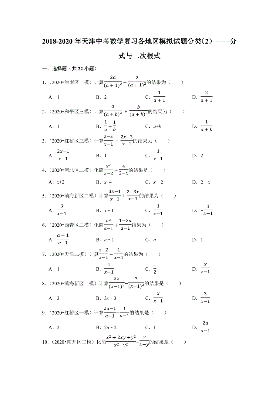 2018-2020年天津中考数学复习各地区模拟试题分类（2）——分式与二次根式_第1页