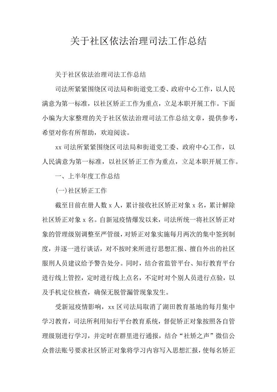 关于社区依法治理司法工作总结_第1页