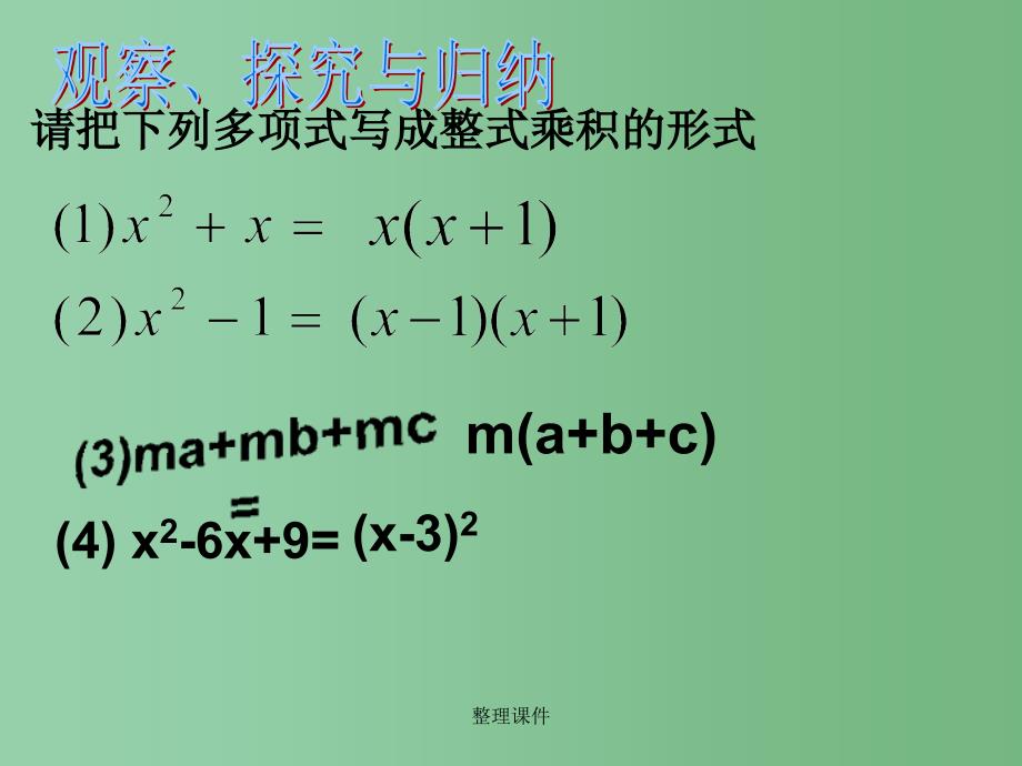 八年级数学上册 13.5 因式分解 华东师大版_第3页