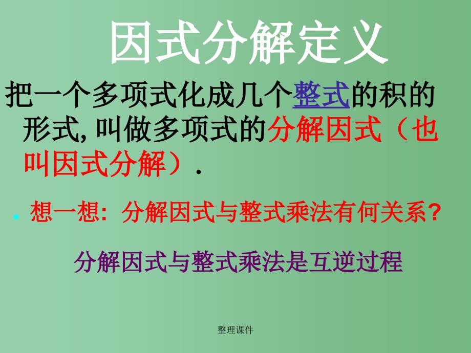 八年级数学上册 13.5 因式分解 华东师大版_第4页