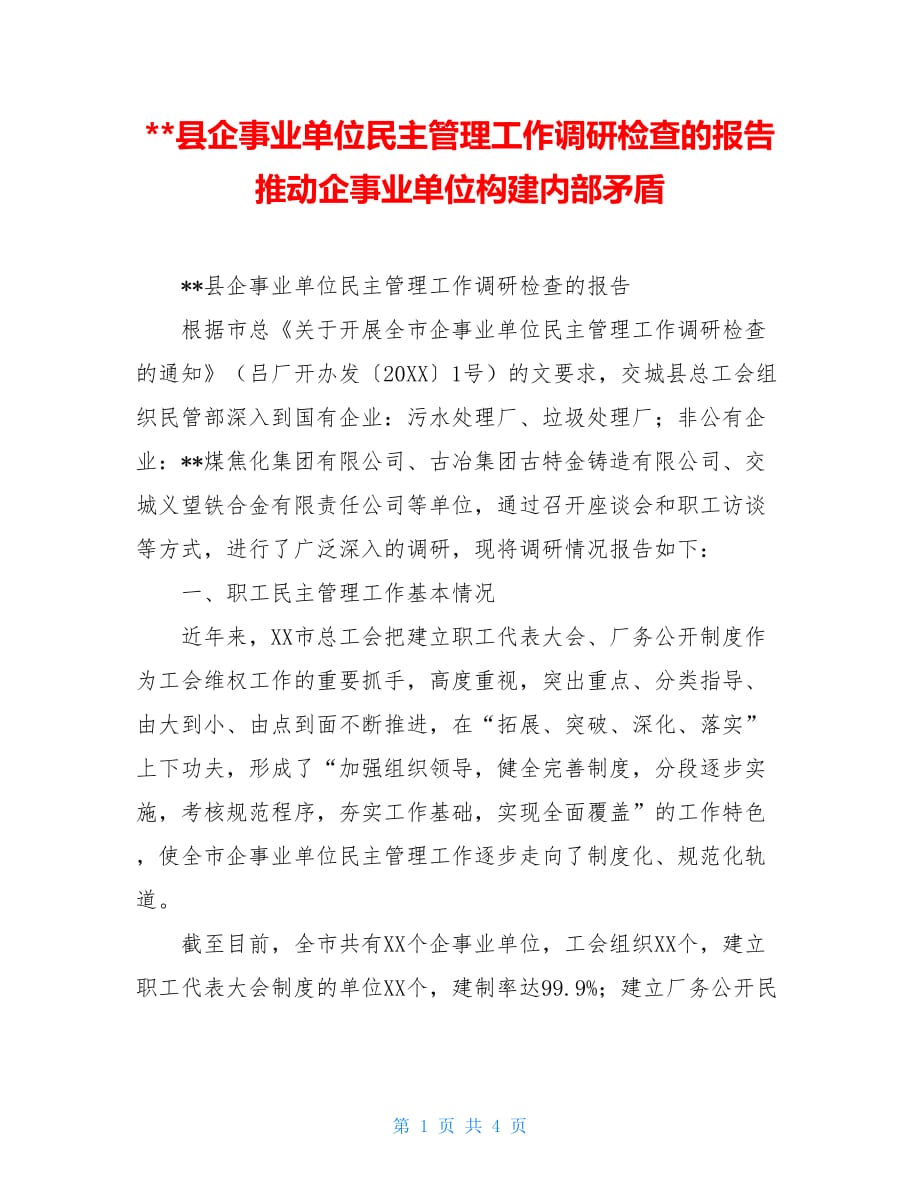 县企事业单位民主管理工作调研检查的报告推动企事业单位构建内部矛盾_第1页