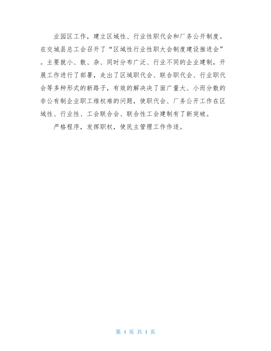 县企事业单位民主管理工作调研检查的报告推动企事业单位构建内部矛盾_第4页