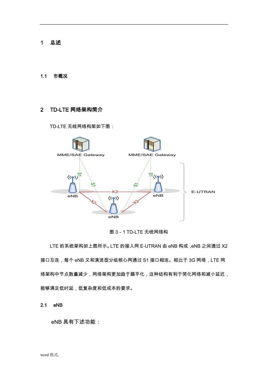 南京TD_LTE无线网络规划方案设计说明_第5页