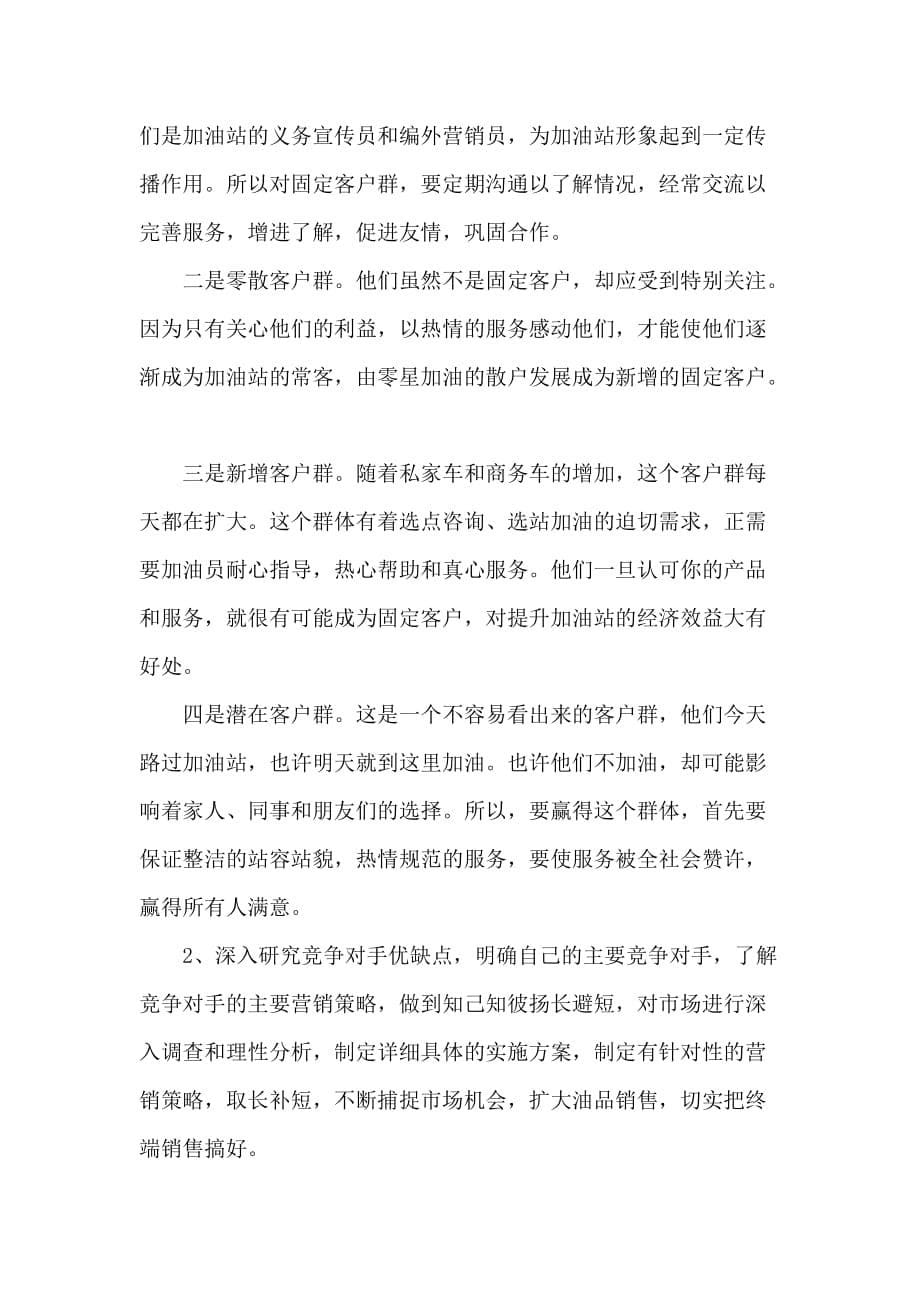 加油站站长个人工作总结心得三篇_第5页