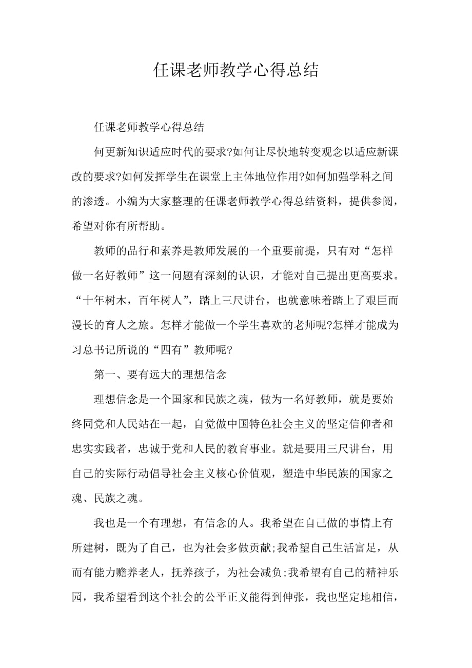 任课老师教学心得总结_第1页