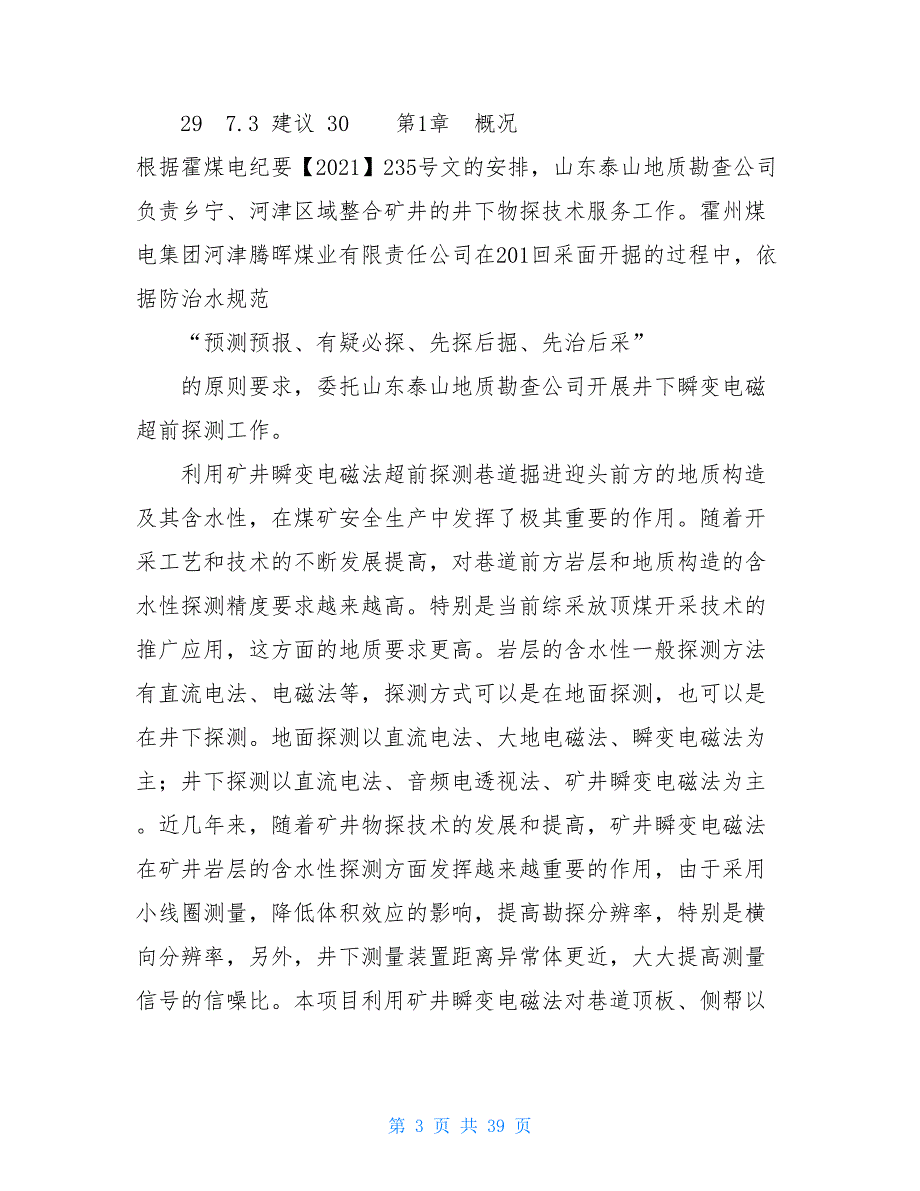 201回采工作面瞬变电磁法探测成果报告回采工作面_第3页