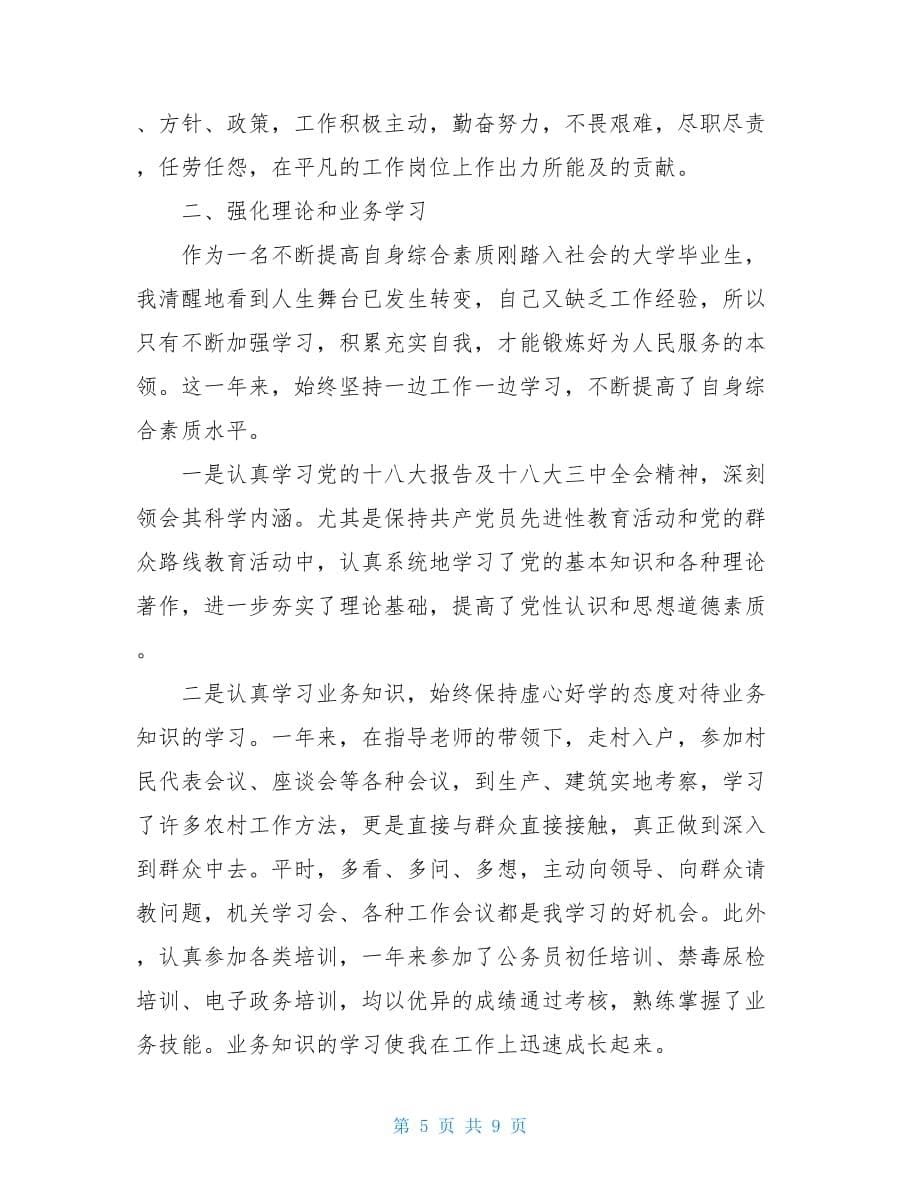 工作人员20 xx年度思想工作总结两篇年度个人思想工作总结_第5页