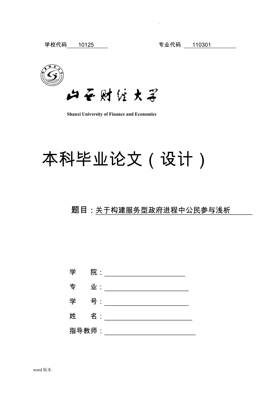 关于构建服务型政府进程中公民参与浅析毕业论文_第1页