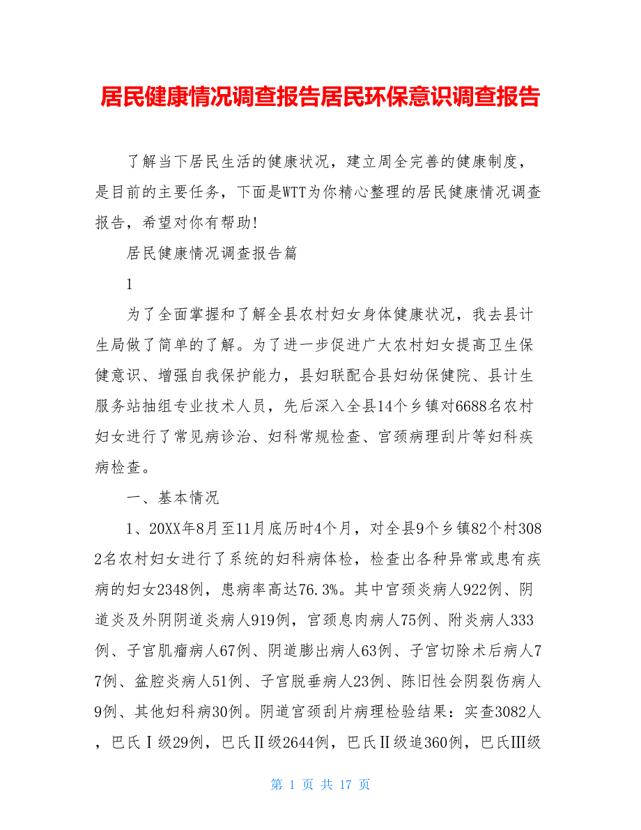 居民健康情况调查报告居民环保意识调查报告_第1页