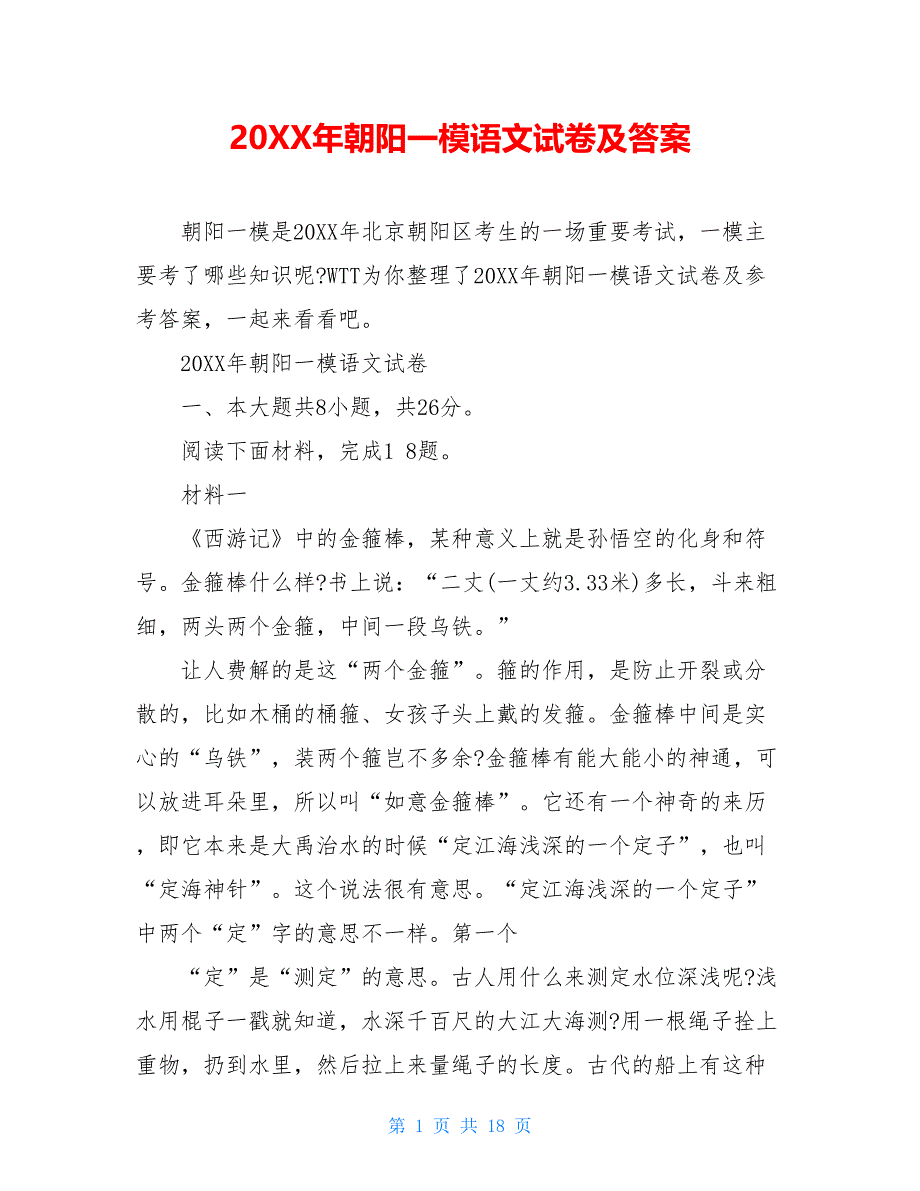 20XX年朝阳一模语文试卷及答案_第1页