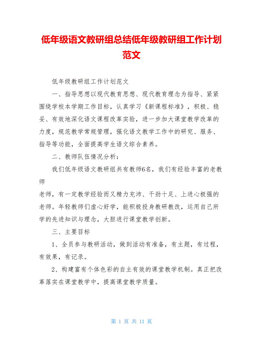 低年级语文教研组总结低年级教研组工作计划范文_第1页