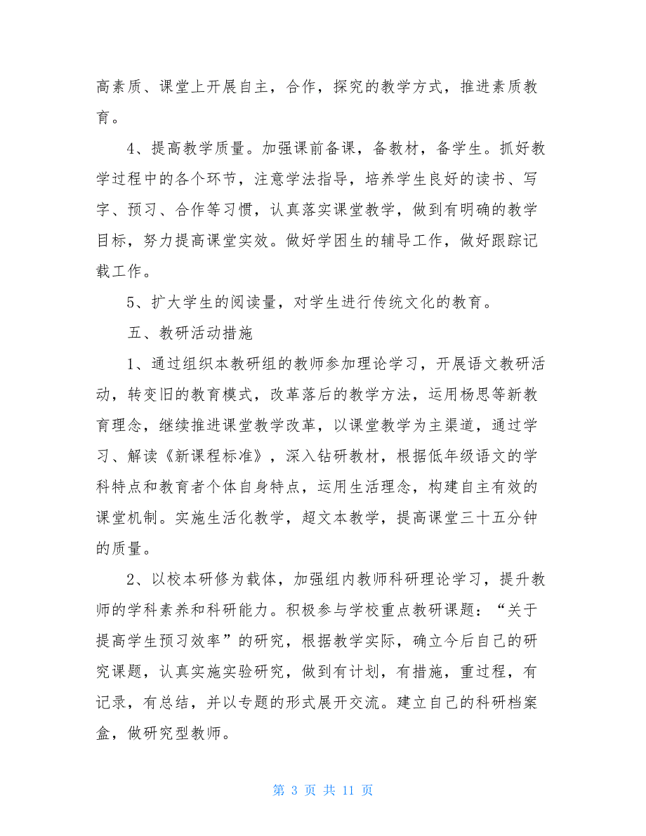 低年级语文教研组总结低年级教研组工作计划范文_第3页