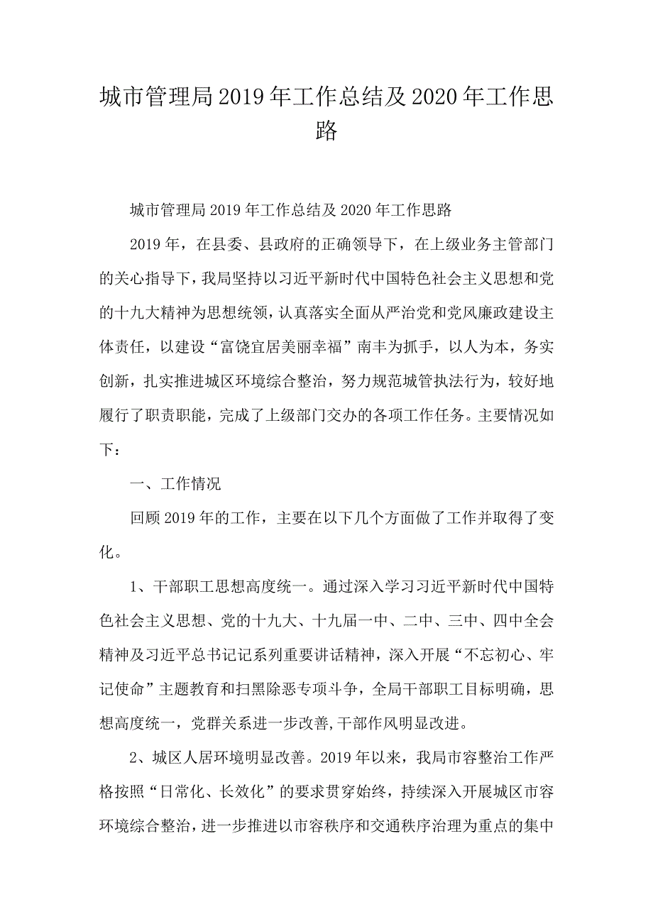 城市管理局2019年工作总结及2020年工作思路_第1页