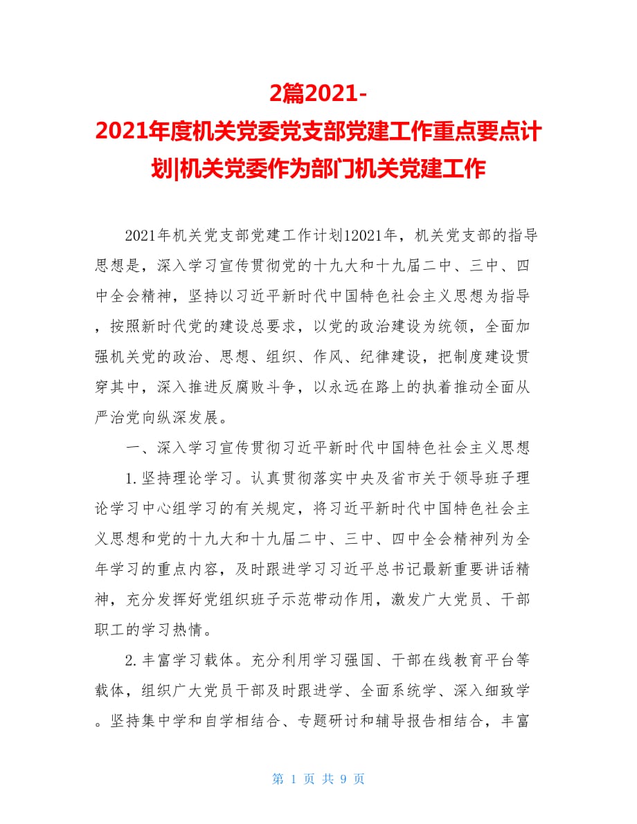 2篇2021-2021年度机关党委党支部党建工作重点要点计划-机关党委作为部门机关党建工作_第1页