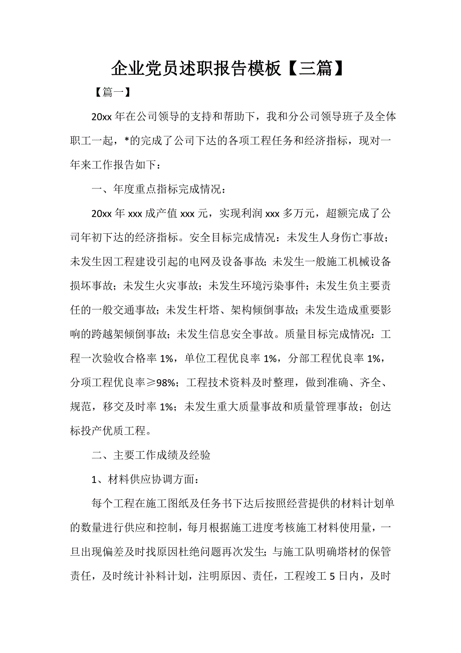 企业党员述职报告模板【三篇_第1页