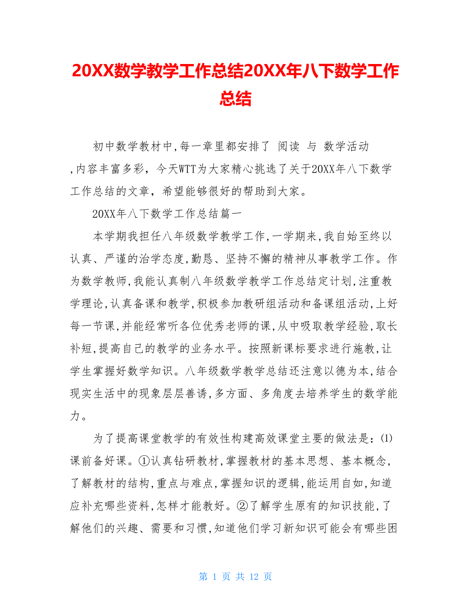 20XX数学教学工作总结20XX年八下数学工作总结_第1页