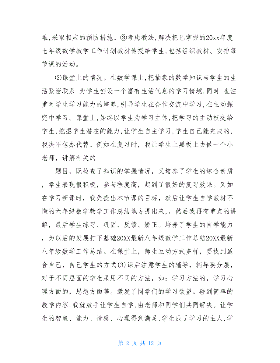 20XX数学教学工作总结20XX年八下数学工作总结_第2页