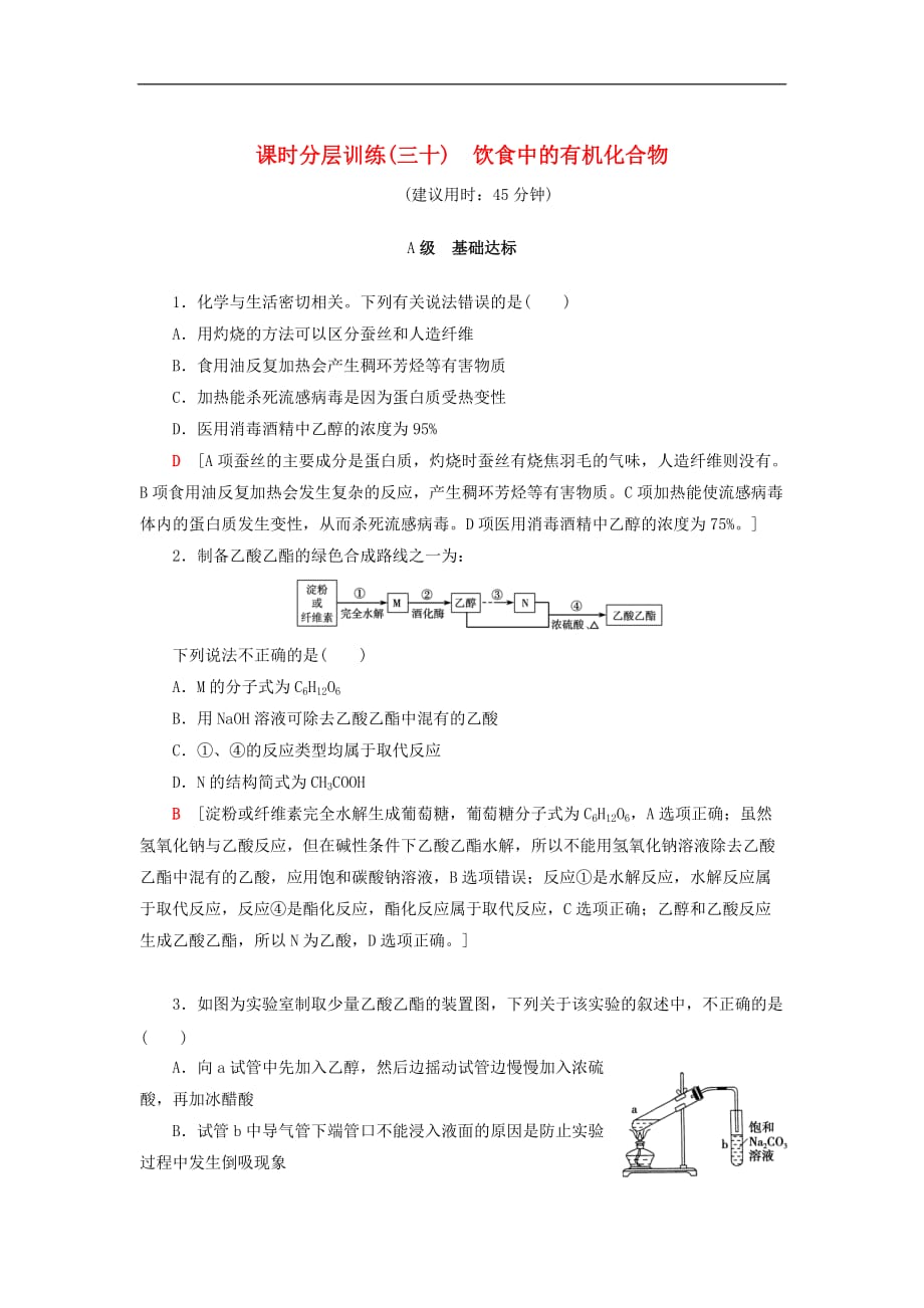 2021鲁科版高考化学一轮复习训练课时分层训练(三十)饮食中的有机化合物（含解析）_第1页