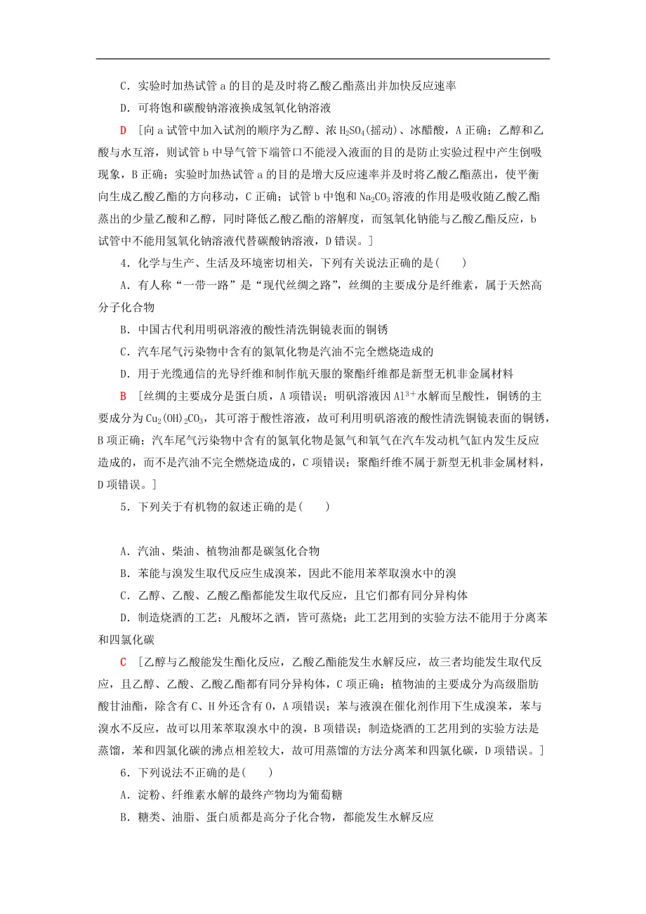 2021鲁科版高考化学一轮复习训练课时分层训练(三十)饮食中的有机化合物（含解析）_第2页