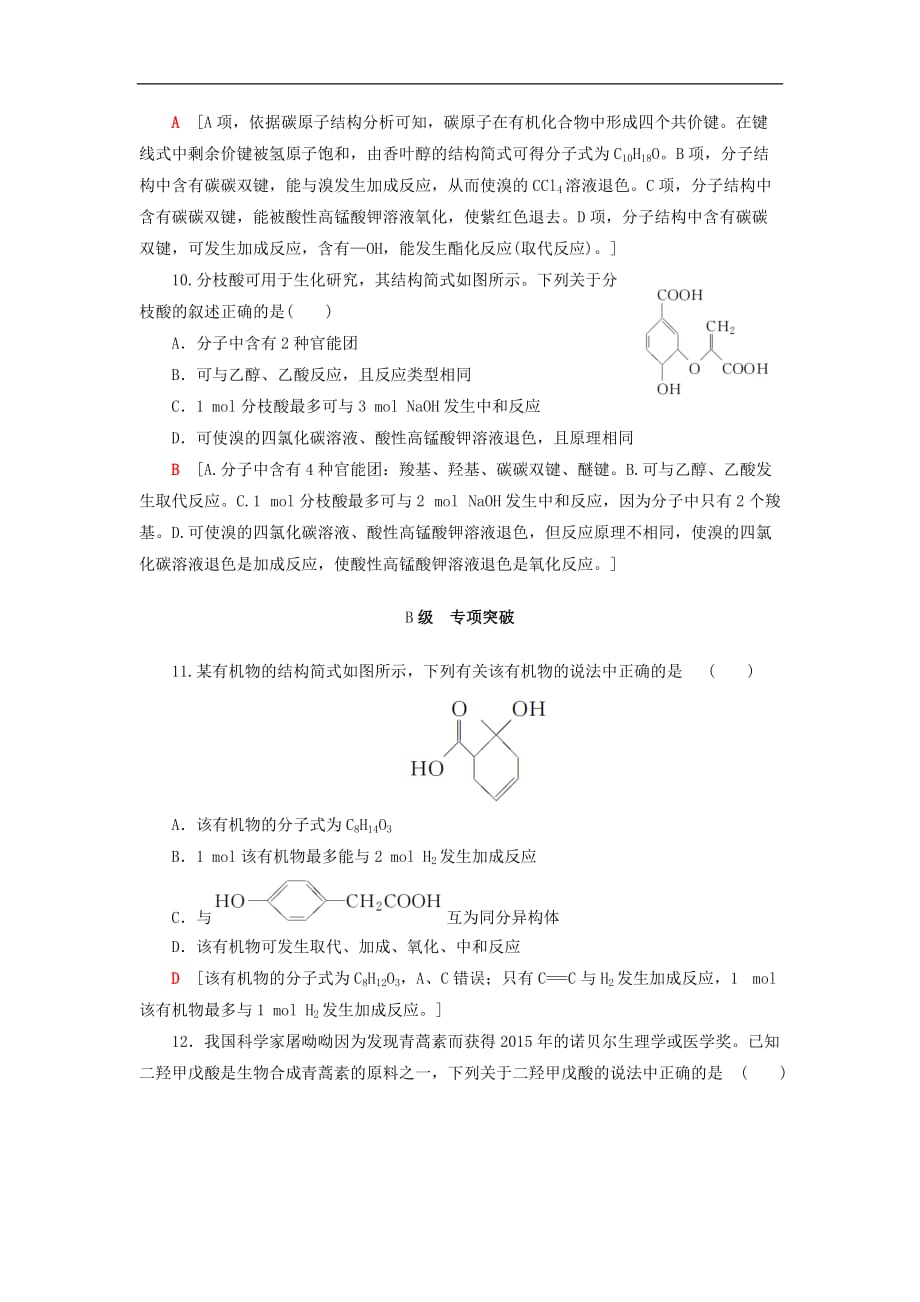 2021鲁科版高考化学一轮复习训练课时分层训练(三十)饮食中的有机化合物（含解析）_第4页