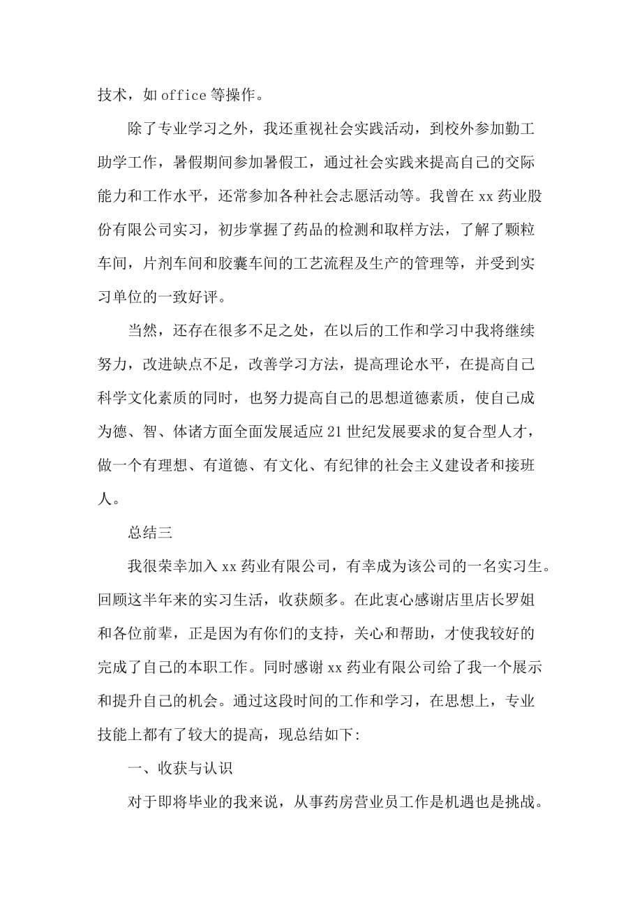 药学学生实习自我总结--自我鉴定三篇_第5页