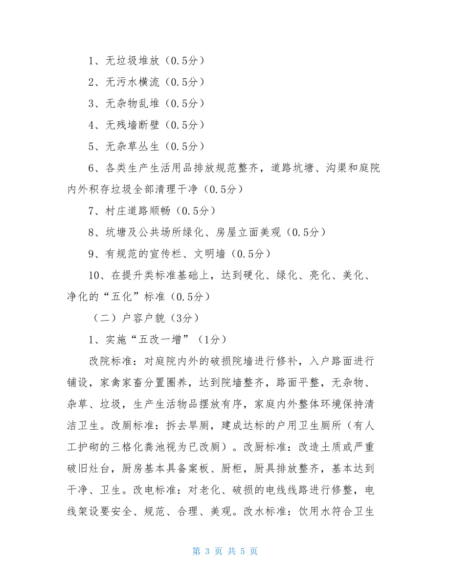 2021人居环境整治工作观摩评比方案-2021年人居环境整治方案_第3页