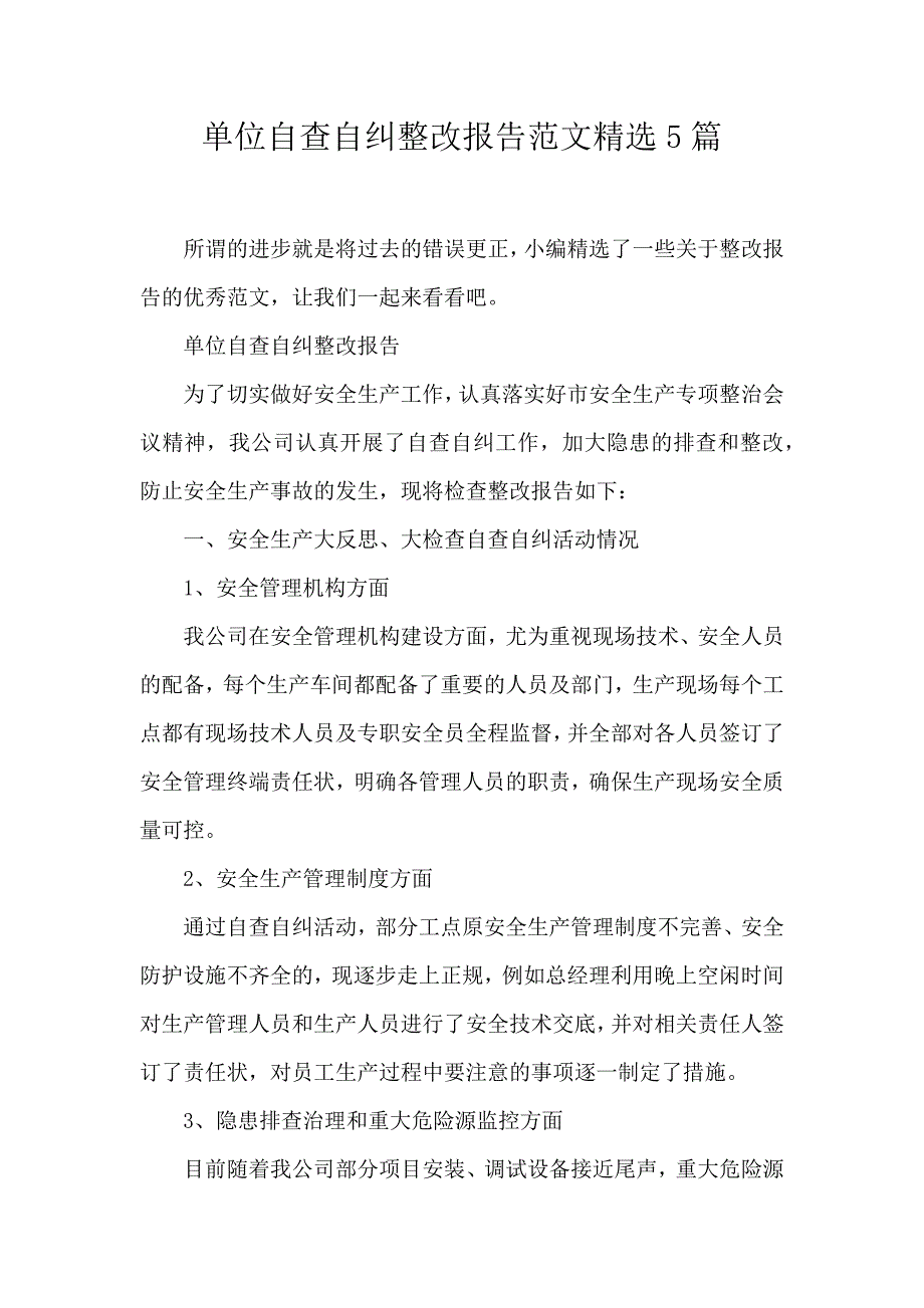 单位自查自纠整改报告范文精选5篇_第1页