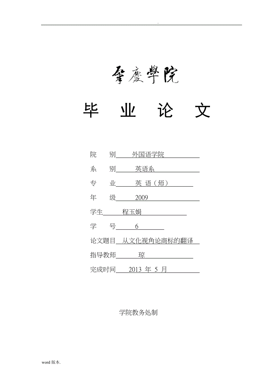 从文化视角论商标的翻译毕业论文_第1页