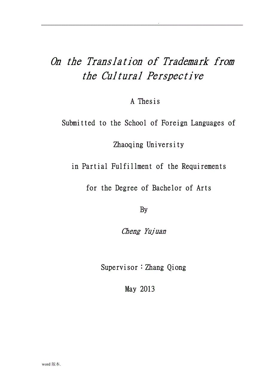从文化视角论商标的翻译毕业论文_第2页