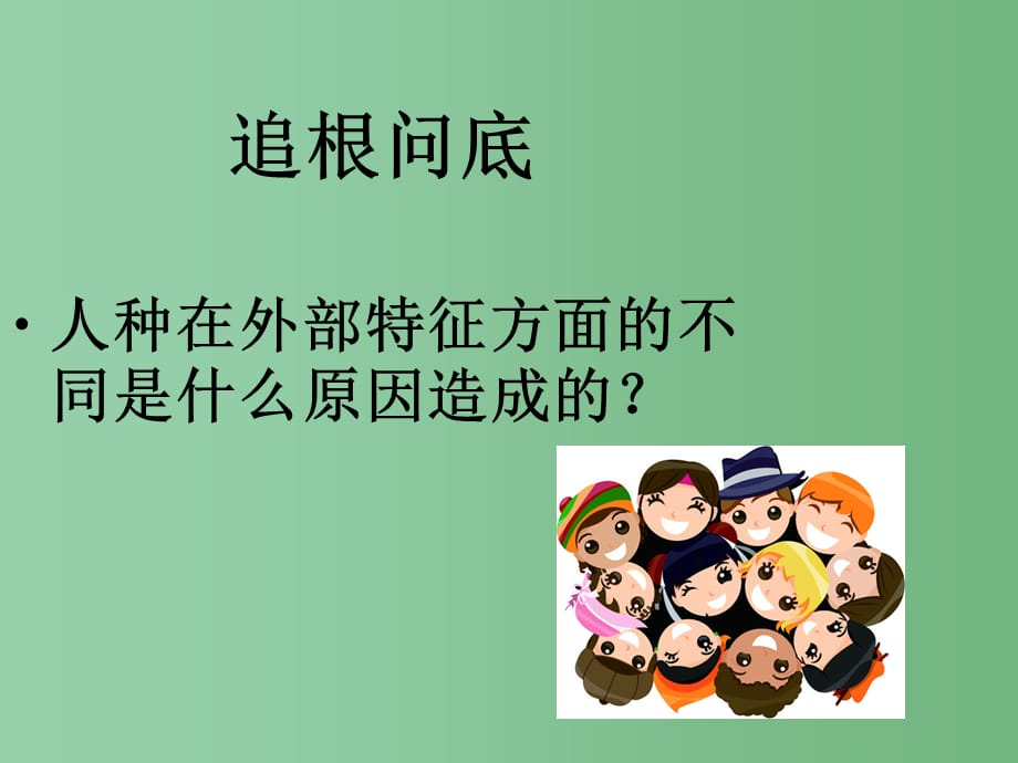 八年级地理上册 第三章 第一节 人种和人口1 中图版_第5页