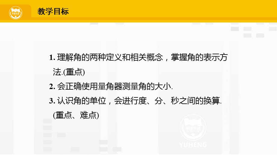 人教版七年级数学上册第4章4.3.1角_第2页