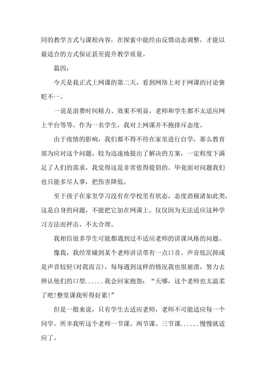 疫情老师线上教学工作总结精选多篇_第5页