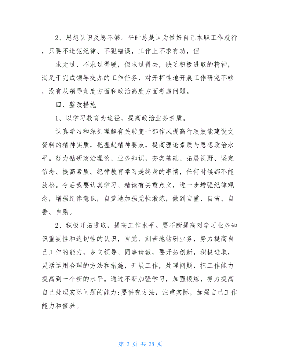 作风纪律方面9篇2021-2021机关基层干部纪律作风整顿个人自查报告（研讨发言_第3页