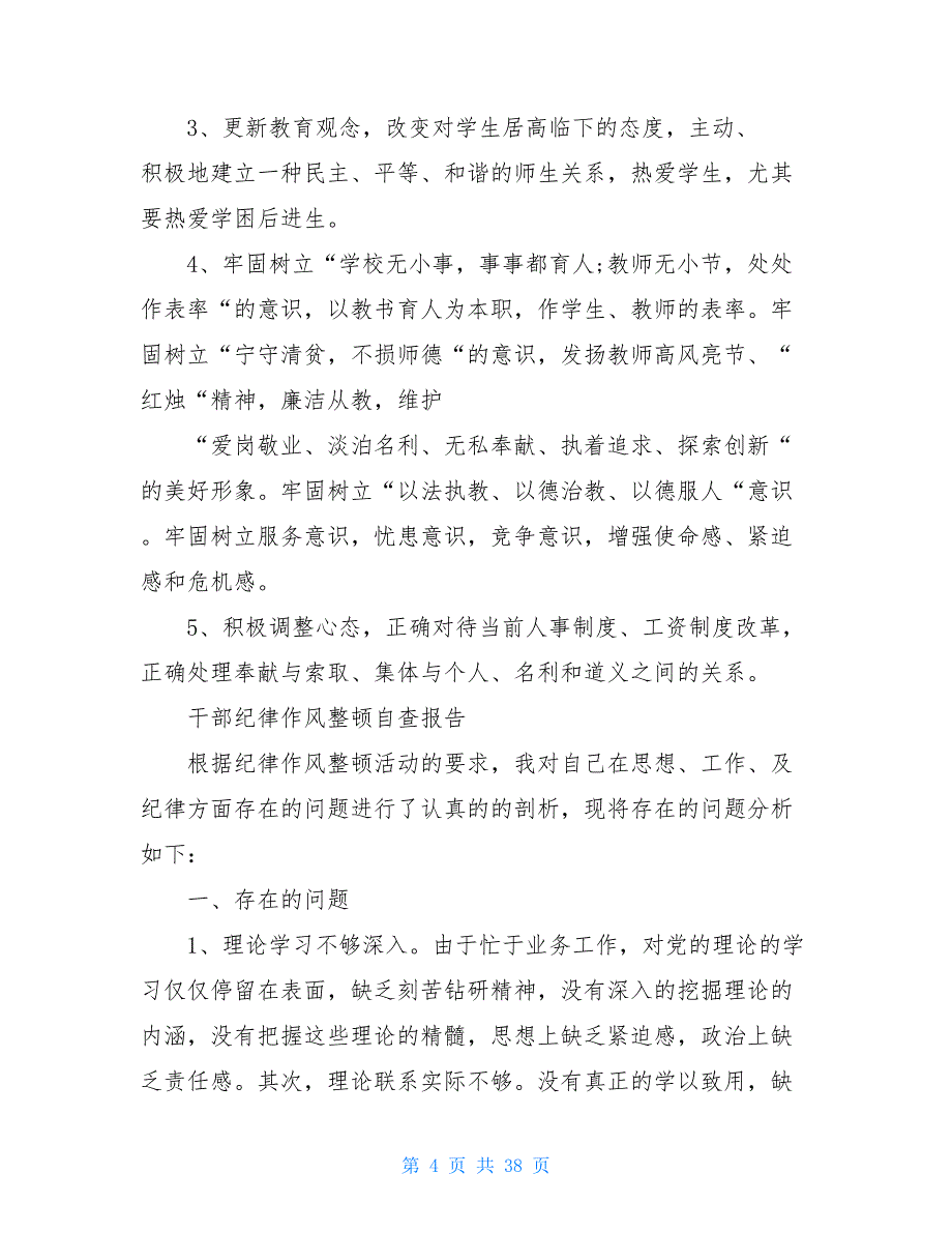 作风纪律方面9篇2021-2021机关基层干部纪律作风整顿个人自查报告（研讨发言_第4页