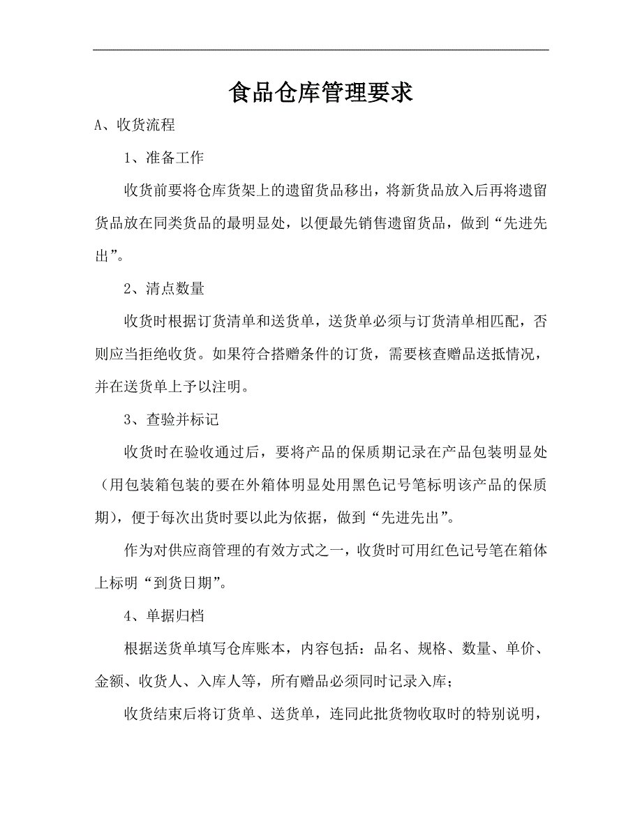 食品仓库管理要求 .doc_第1页