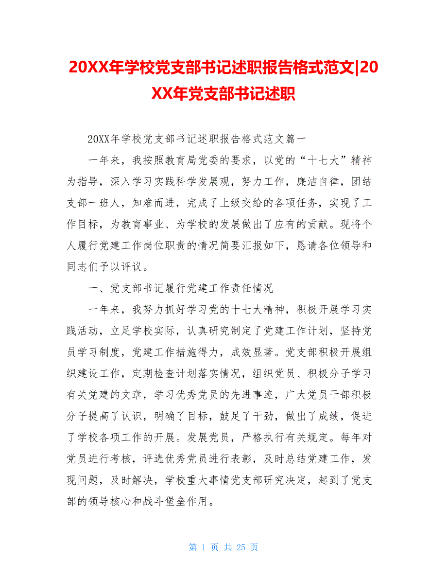 20XX年学校党支部书记述职报告格式范文-20XX年党支部书记述职_第1页