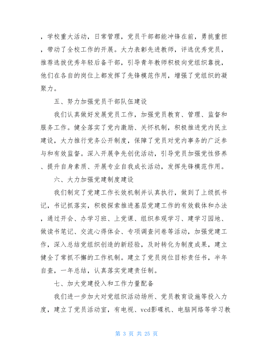 20XX年学校党支部书记述职报告格式范文-20XX年党支部书记述职_第3页