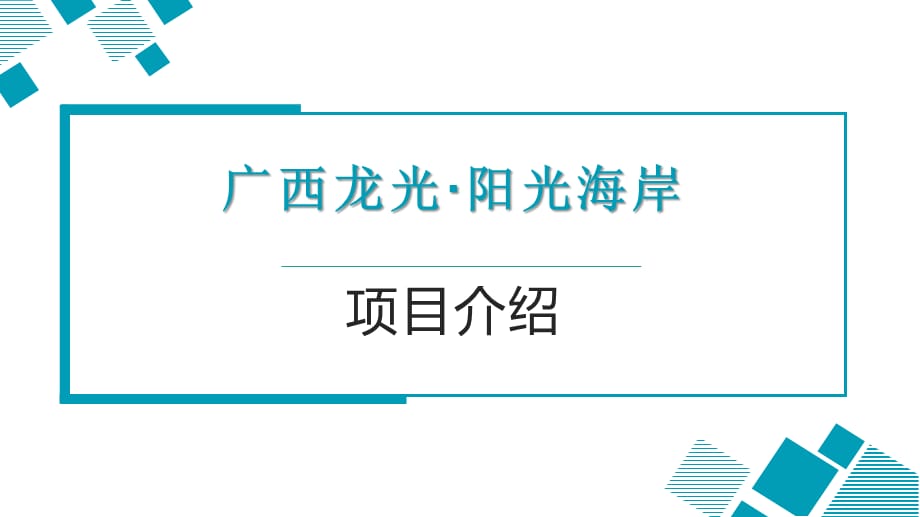 广西龙光阳光海岸项目介绍_第1页