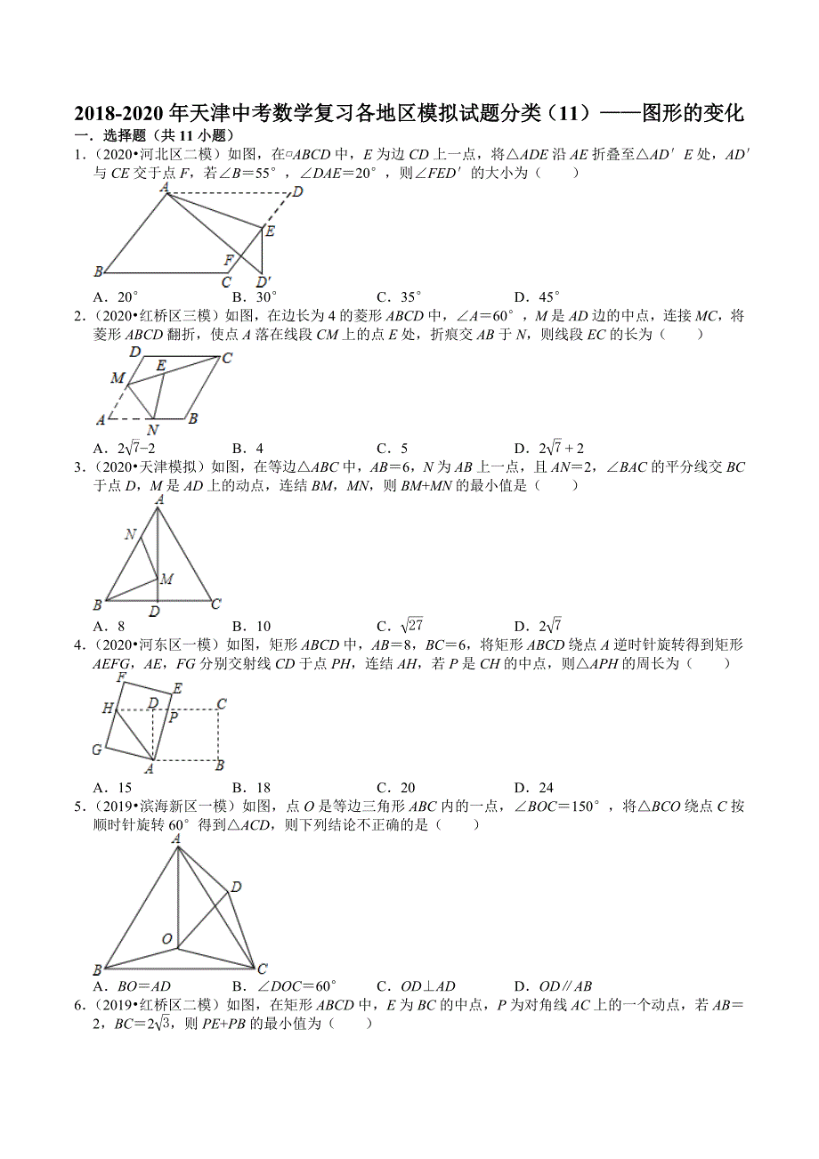 2018-2020年天津中考数学复习各地区模拟试题分类（11）——图形的变化_第1页