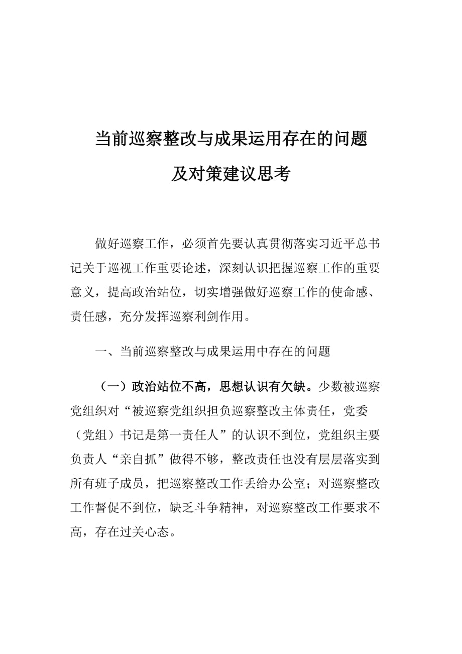 当前巡察整改与成果运用存在的问题及对策建议思考1_第1页