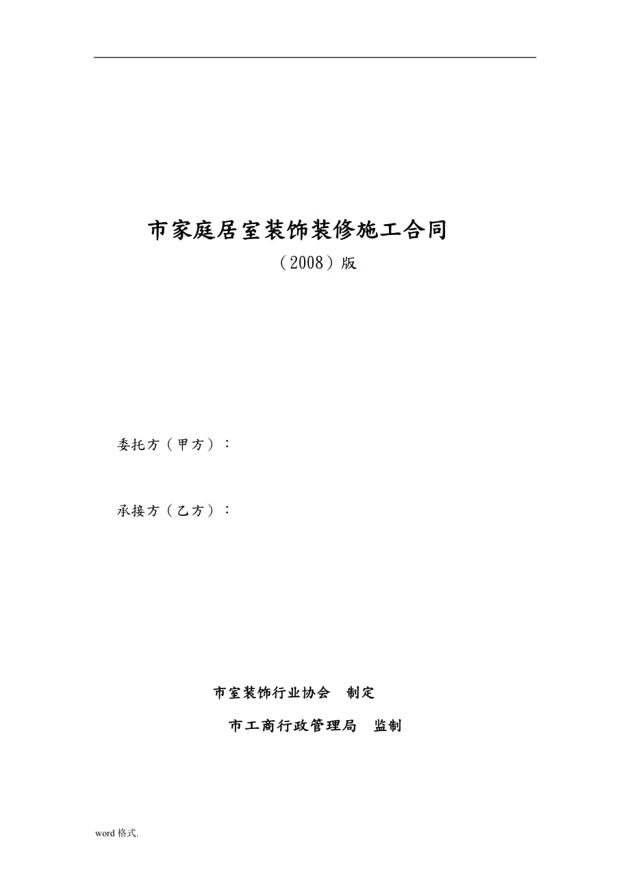 家庭室内装饰设计施工合同范本_第1页