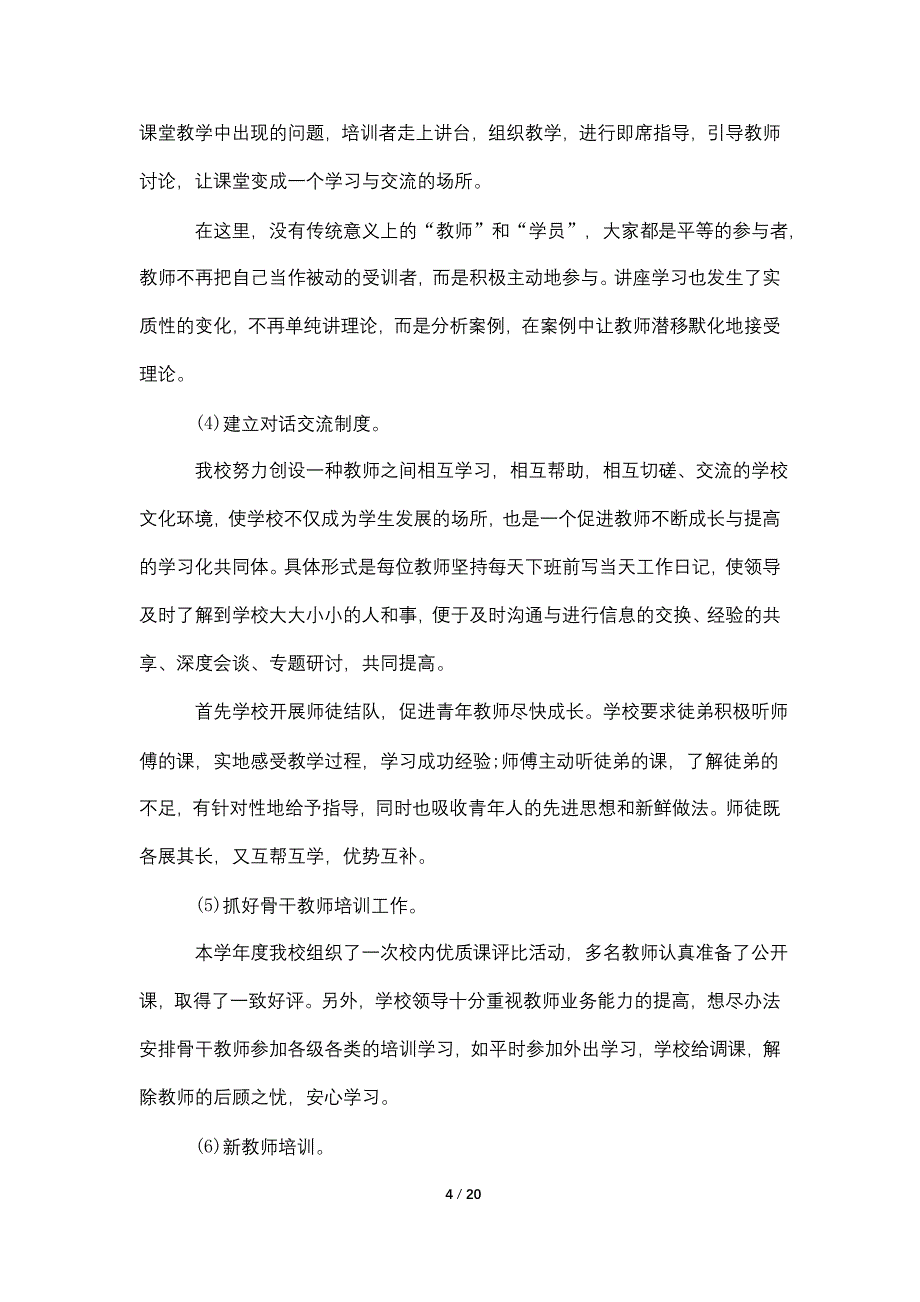 校本研修总结2021年年度范文合集_第4页