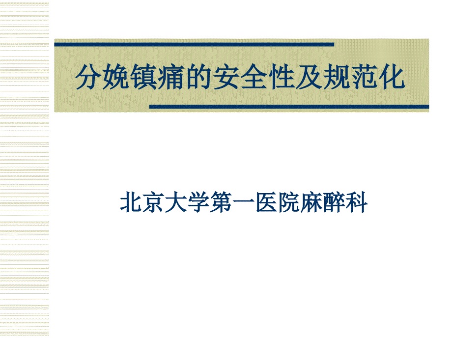 [精选]分娩镇痛的安全性及规范化_第1页