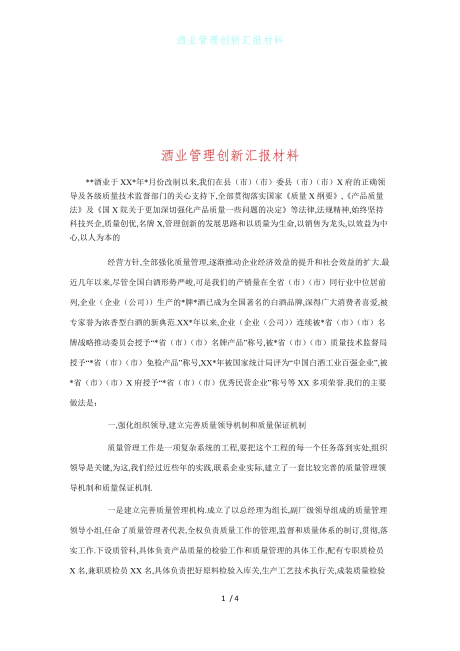 酒业管理创新汇报材料1_第1页